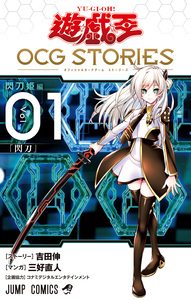 Cover of 遊☆戯☆王 OCG STORIES volume 1.